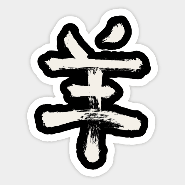 Goat/ Sheep (Zodiac Sign) Chinese Sticker by Nikokosmos